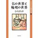ひろさちや仏教名作選〈3〉仏の世界と輪廻の世界 [全集叢書]