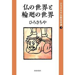 ひろさちや仏教名作選〈3〉仏の世界と輪廻の世界 [全集叢書]
