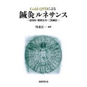 Gold-QPDによる鍼灸ルネサンス―認知症・健康長寿・三焦鍼法 [単行本]