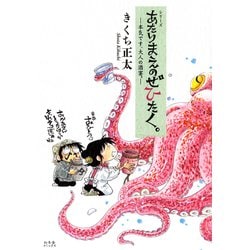 あたりまえのぜひたく。－－本気です、大人の酒宴。－(一般書籍) [単行本]