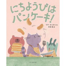 ヨドバシ Com にちようびはパンケーキ 絵本 通販 全品無料配達