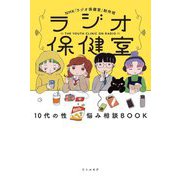 ラジオ保健室 10代の性 悩み相談BOOK [単行本]