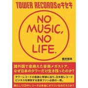 TOWER RECORDSのキセキ NO MUSIC,NO LIFE. [単行本]