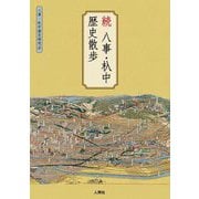 続 八事・杁中歴史散歩 [単行本]