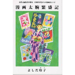 漫画太腕繁盛記―女性元編集者が贈る1980年代からの漫画家レシピ [単行本]
