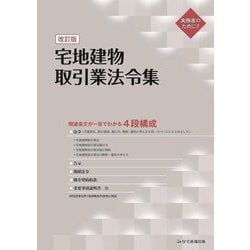 宅地建物取引業法令集 改訂版 [単行本]