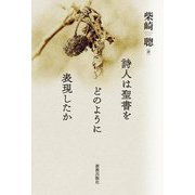 詩人は聖書をどのように表現したか [単行本]
