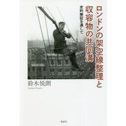 ロンドンの架空線整理と収容物の共同溝―史的検証を通して [単行本]