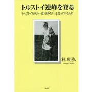 トルストイ連峰を登る―「トルストイを(もう一度)読みたい」と思っている人に [単行本]
