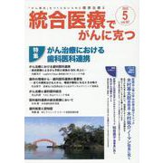 統合医療でがんに克つ<VOL.167>－「がん難民」をつくらないために標準治療＋ [単行本]