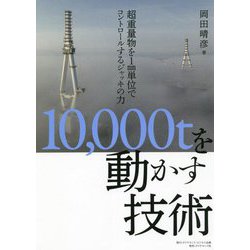 10,000tを動かす技術―超重量物を1mm単位でコントロールするジャッキの力 [単行本]
