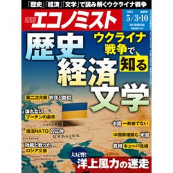 週刊 エコノミスト 2022年 5/10号 [雑誌]