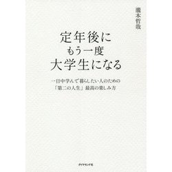 定年後にもう一度大学生になる―一日中学んで暮らしたい人のための「第二の人生」最高の楽しみ方 [単行本]