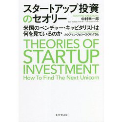 スタートアップ投資のセオリー―米国のベンチャー・キャピタリストは何を見ているのか [単行本]