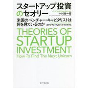 スタートアップ投資のセオリー―米国のベンチャー・キャピタリストは何を見ているのか [単行本]