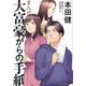 まんが 大富豪からの手紙 [単行本]