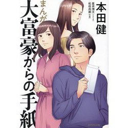 まんが 大富豪からの手紙 [単行本]