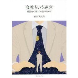 会社という迷宮―経営者の眠れぬ夜のために [単行本]