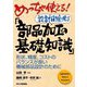 めっちゃ使える!設計目線で見る「部品加工の基礎知識」―形状、精度、コストのバランスが良い機械部品設計のために [単行本]