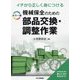 イチから正しく身につける カラー版 機械保全のための部品交換・調整作業 [単行本]