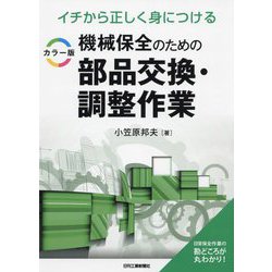 イチから正しく身につける カラー版 機械保全のための部品交換・調整作業 [単行本]