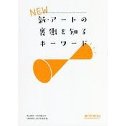 新・アートの裏側を知るキーワード [単行本]