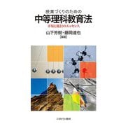 授業づくりのための中等理科教育法―不易と流行のエッセンス [単行本]