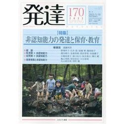 発達170：非認知能力の発達と保育・教育<170>(発達) [単行本]