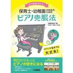 苦手意識が消える!保育士・幼稚園の先生のためのピアノ克服法 [単行本]