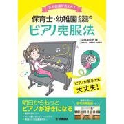 苦手意識が消える!保育士・幼稚園の先生のためのピアノ克服法 [単行本]