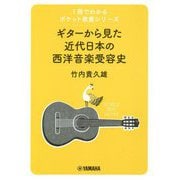 ギターから見た近代日本の西洋音楽受容史(1冊でわかるポケット教養シリーズ) [単行本]