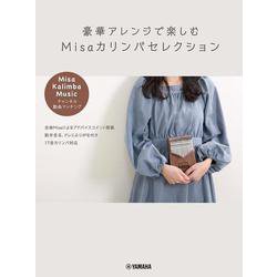 豪華アレンジで楽しむ　 Misaカリンバセレクション～ 「Misa / Kalimba Music」チャンネル動画マッチング～ [単行本]