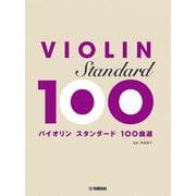 バイオリン スタンダード100曲選 [単行本]