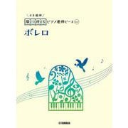 開いて使えるピアノ連弾ピース　No.1　ボレロ [単行本]