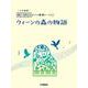 開いて使えるピアノ連弾ピース　No.2　ウィーンの森の物語 [単行本]