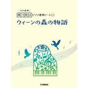 開いて使えるピアノ連弾ピース　No.2　ウィーンの森の物語 [単行本]