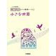 開いて使えるピアノ連弾ピース　No.4　小さな世界 [単行本]