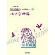 開いて使えるピアノ連弾ピース　No.4　小さな世界 [単行本]