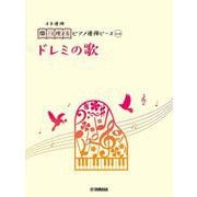 開いて使えるピアノ連弾ピース　No.6　ドレミの歌 [単行本]