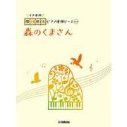 開いて使えるピアノ連弾ピース　No.9　森のくまさん [単行本]