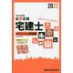必勝合格宅建士オリジナル問題集〈令和4年度版〉 [単行本]