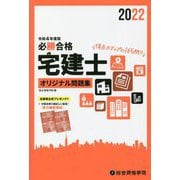 必勝合格宅建士オリジナル問題集〈令和4年度版〉 [単行本]