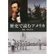 歴史で読むアメリカ [単行本]