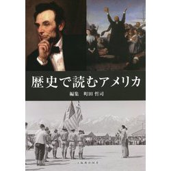 歴史で読むアメリカ [単行本]