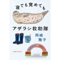 寝ても覚めてもアザラシ救助隊 [単行本]