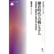 鎌倉時代の合戦システム―軍勢催促・戦闘作法・情報伝達・軍功認定(戎光祥選書ソレイユ) [単行本]