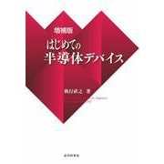 はじめての半導体デバイス 増補版 [単行本]