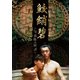 鮫しょう碧 真珠の涙 [DVD]