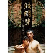 鮫□碧 真珠の涙