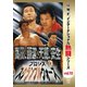 復刻!U.W.F.インターナショナル熱闘シリーズvol.10 プロレススクランブルウォーズ 1996.6.26 愛知・名古屋レインボーホール [DVD]